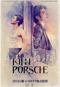 KinnPorsche (รักโคตรร้ายสุดท้ายโคตรรัก)