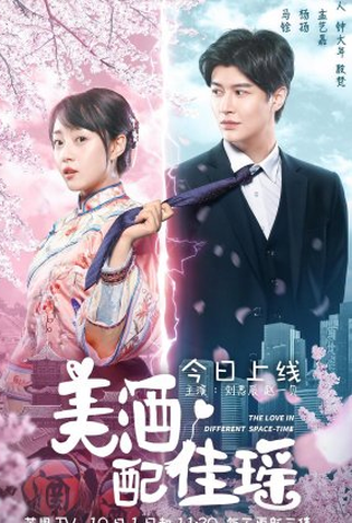 Poster 1 de Série The Love in Different Space-Time (2021)