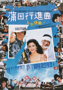 Fall Guy (蒲田行進曲)