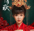 花青歌