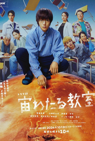 Poster 1 de Série Sora Wataru Kyoshitsu (2024)