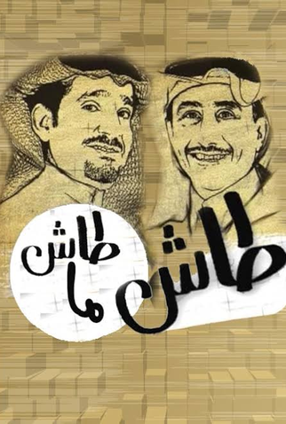 Poster 1 de Série Tash Ma Tash (1993)