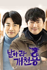 날아라 개천용 (날아라 개천용)