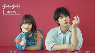 Trailer: 2024/10/11（金）公開 ！　映画『チャチャ』本予告