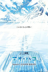 Blue Box (2ª Temporada) (アオのハコ2)