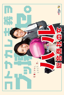 Haru: Woman of a General Trading Company - Poster / Capa / Cartaz - Oficial 1