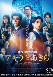 Akira e Akira (アキラとあきら)