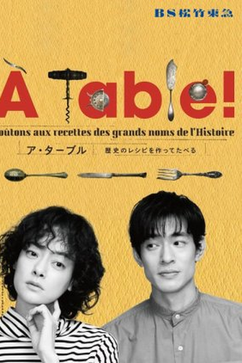 Poster de Série A Table!: Rekishi no Recipe wo Tsukutte Taberu (2023)