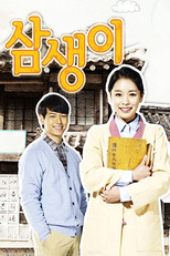 Sam Saeng (삼생이)