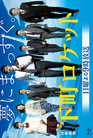 Poster 1 de Série Shitamachi Rocket (2015)