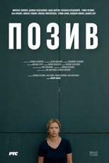 позив (позив)