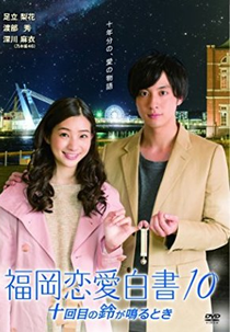 Love Stories From Fukuoka 10 (福岡恋愛白書10 〜十回目の鈴が鳴るとき〜)