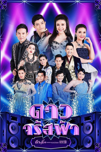  de Série The Shining Stars (2018)