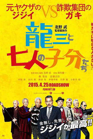 Poster 1 de Filme  Ryuzo e seus Sete Capangas (2015)