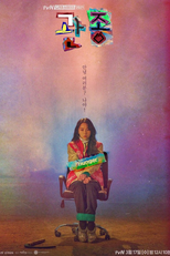 Drama Stage Season 4: Attention Hog (드라마 스테이지 2021 - 관종)