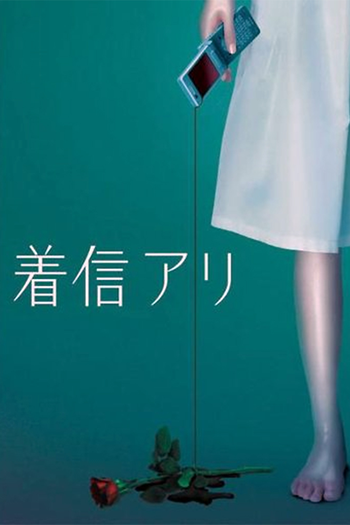 Poster de Franquia 着信アリ (2005)
