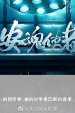 Soul Appeaser (安魂使者)