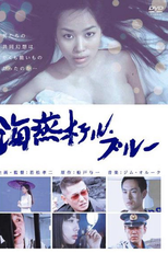 Petrel Hotel Blue (Kaien Hoteru · burû)