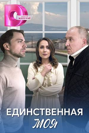 Poster de Série ЕДИНСТВЕННАЯ МОЯ (2024)
