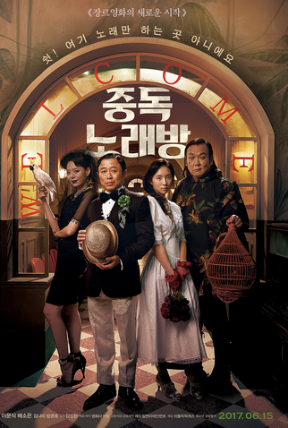 Poster 2 de Filme Karaoke Crazies (2016)