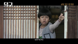 Trailer: 덕구(Stand by me, 2017) 메인 예고편|PLAYYMOVIE