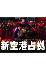 Shin Kuko Senkyo (新空港占拠)