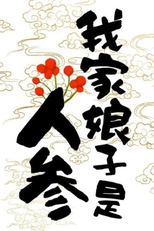 My Wife Is a Ginseng (我家娘子是人参)