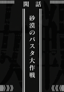 Youjo Senki OVA (Youjo Senki: Sabaku no Pasta Daisakusen)