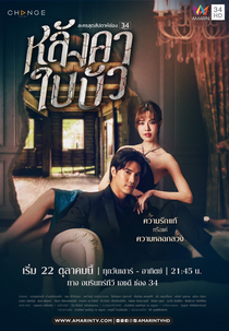 Liar (หลังคาใบบัว)