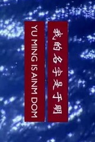 Poster 1 de Curta Meu nome é Yu Ming (2003)