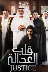 قلب العدالة (قلب العدالة)