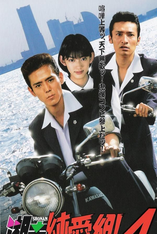 Poster 4 de Série Shonan Junai-gumi! (1995)