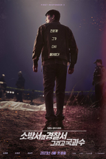 The First Responders (2ª Temporada) (소방서 옆 경찰서2)