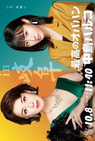 Poster 1 de Série Saiko no Obahan Nakajima Haruko (2ª Temporada) (2022)