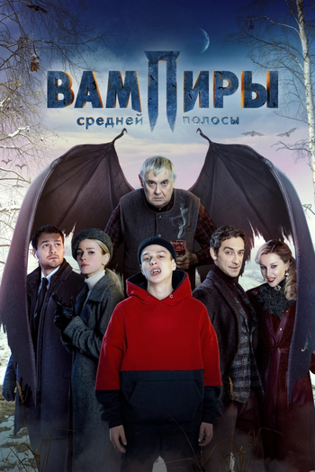 Poster de Franquia Вампиры средней полосы (2021)