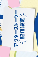 School Trip: Joined a Group I'm Not Close To After Story (修学旅行で仲良くないグループに入りました アフターストーリー)