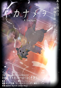 Kanamewo (カナメヲ)