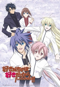 Suki na Mono wa Suki Dakara Shou ga Nai!! (Suki na Mono wa Suki Dakara Shou ga Nai!!)