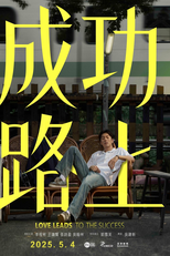 Love Leads To The Success (成功路上)