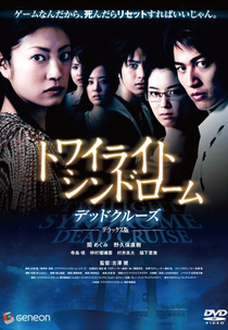 Twilight Syndrome 2: Dead Cruise (Towairaito shindorômu: Deddo kurûzu)