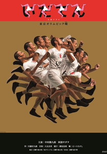 Idaten (いだてん)