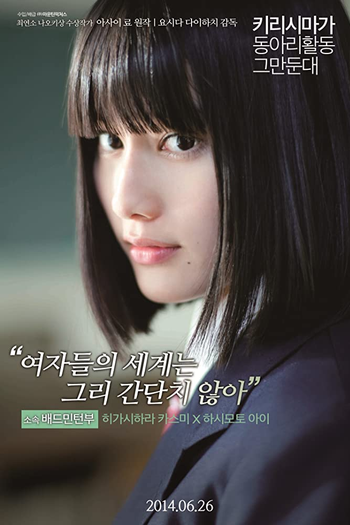  de Filme Kirishima, Bukatsu Yamerutteyo (2012)