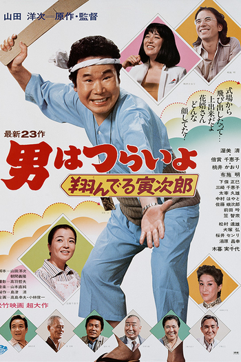 Poster de Filme Tora-san 23: The Matchmaker (1979)