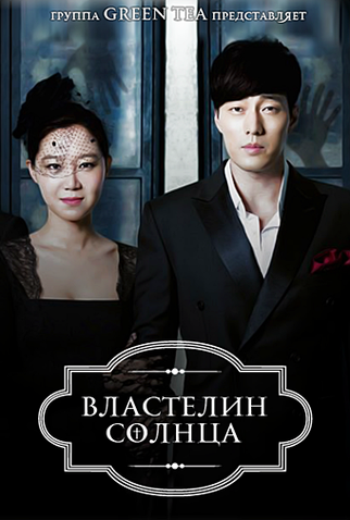 Poster 3 de Série Master's Sun (2013)