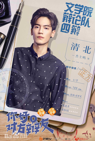 Poster 6 de Série Hello Debate Opponent (1ª Temporada) (2019)