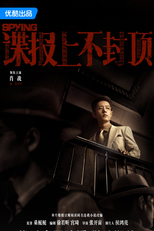 Spying (谍报上不封顶)