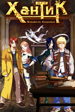 Huntik (2ª Temporada) (Huntik: Secrets and Seekers (Season 2))