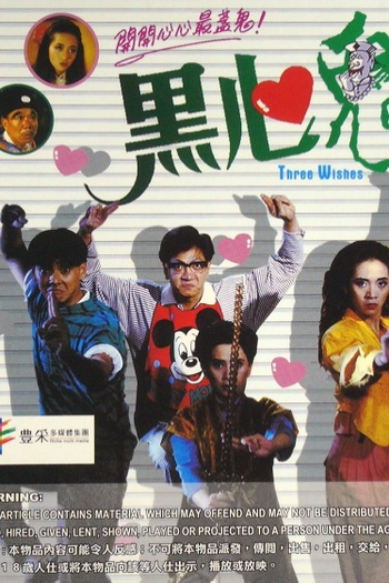 Poster de Filme Three Wishes (1988)