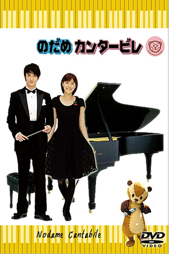  de Série Nodame Cantabile (2006)