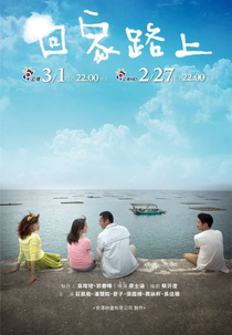The Road Home (Hui jia lu shang)